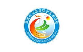 青海省互助縣職業技術學校