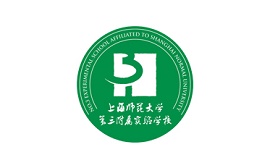 上海師范大學第三附屬實驗學校